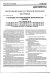 Научная статья на тему 'Центральный банк Российской Федерации от 1 октября 1997 года инструкция № 1 о порядке регулирования деятельности банков (в ред. Указаний ЦБ РФ от 27. 05. 1999 № 567-у, от 13. 07. 1999 № 607-у, от 01. 09. 1999 № 635-У, от 24. 09. 1999 № 644-у, от 02. 11. 1999 № 671-у, от 12. 05. 2000 № 789-У, от 28. 09. 2000 № 832-у, от 01. 03. 2001 № 930-У, от 09. 04. 2001 № 950-у, от 13. 08. 2001 № 1019-у, от 20. 03. 2002 № 1128-У)'