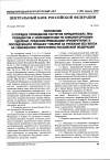 Научная статья на тему 'Центральный Банк Российской Федерации от 29. 01. 2003 № 214-п «Положение о порядке проведения расчетов юридических лиц-резидентов с нерезидентами по внешнеторговым сделкам, предусматриваю- щим приобретение и последующую продажу товаров за рубежом без ввоза на таможенную территорию Российской Федерации»'