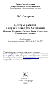 Научная статья на тему 'Центры раскола в первой четверти XVIII века: Поморье. Керженец. Сибирь. Ветка. Стародубье. Ряпина мыза. Москва'