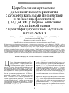 Научная статья на тему 'Церебральная аутосомно-доминантная артериопатия с субкортикальными инфарктами и лейкоэнцефалопатией (ЦАДАСИЛ): первое описание российской семьи с идентифицированной мутацией в гене Notch3'