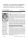 Научная статья на тему 'ЦЕРКОВЬ, ГОСУДАРСТВО И ОБЩЕСТВО: о сложности участия постсоветских евангельских христиан в жизни общества'