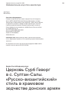 Научная статья на тему 'ЦЕРКОВЬ СУРБ ГЕВОРГ В С. СУЛТАН-САЛЫ. «РУССКО-ВИЗАНТИЙСКИЙ» СТИЛЬ В ХРАМОВОМ ЗОДЧЕСТВЕ ДОНСКИХ АРМЯН'