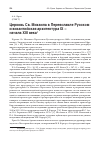 Научная статья на тему 'Церковь Св. Михаила в Переяславле и византийская архитектура IX - начала XIII века'