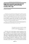 Научная статья на тему 'ЦЕРКОВНАЯ АРХИТЕКТУРА КАЛУЖСКОЙ ГУБЕРНИИ ПЕРВОЙ ТРЕТИ XIX ВЕКА И ВОЙНА 1812 ГОДА'