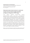 Научная статья на тему 'Церковно-дипломатическое служение митрополита Иоанна (Вендланда) в Сирии и Ливане в 1959 году'