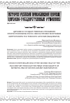 Научная статья на тему 'Церковно-государственные отношения второй половины XVIII В. Сквозь призму биографии митрополита Ростовского Арсения (Мацеевича)'