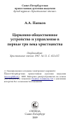 Научная статья на тему 'Церковно-общественное устройство и управление в первые три века христианства'