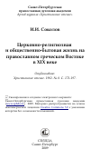 Научная статья на тему 'Церковно-религиозная и общественно-бытовая жизнь на православном греческом Востоке в XIX веке'