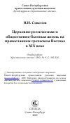 Научная статья на тему 'Церковно-религиозная и общественно-бытовая жизнь на православном греческом Востоке в XIX веке'