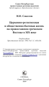 Научная статья на тему 'Церковно-религиозная и общественно-бытовая жизнь на православном греческом Востоке в XIX веке'