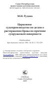 Научная статья на тему 'Церковное судопроизводство по делам о расторжении брака по причине супружеской неверности'