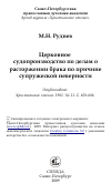 Научная статья на тему 'Церковное судопроизводство по делам о расторжении брака по причине супружеской неверности'