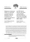 Научная статья на тему 'Церковнославянская Повесть о грешной матери (Синодик, Патерик, Пролог, Измарагд) и ее греческий оригинал (BHG 1449d)'