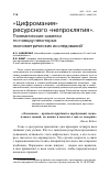 Научная статья на тему '"Цифромания" ресурсного "непроклятия". Полемические заметки по поводу некоторых эконометрических исследований'