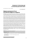 Научная статья на тему 'Цифровая демократия в России как компонент цифрового государства'