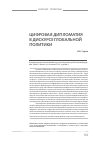 Научная статья на тему 'Цифровая дипломатия в дискурсе глобальной политики'
