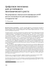 Научная статья на тему 'Цифровая экономика для устойчивого экономического роста регулирование электронной коммерции в КНР: риски и возможности для международного сотрудничества'