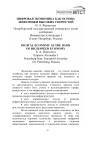 Научная статья на тему 'Цифровая экономика как основа экономики высоких скоростей'