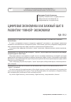 Научная статья на тему 'ЦИФРОВАЯ ЭКОНОМИКА КАК ВАЖНЫЙ ШАГ В РАЗВИТИИ «УМНОЙ» ЭКОНОМИКИ'