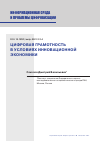 Научная статья на тему 'ЦИФРОВАЯ ГРАМОТНОСТЬ В УСЛОВИЯХ ИННОВАЦИОННОЙ ЭКОНОМИКИ'