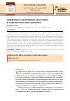 Научная статья на тему 'Цифровая и креативная экономика в современном пространстве'