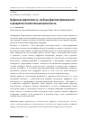 Научная статья на тему 'Цифровая идентичность: свобода фрагментированности и дискретности или опасная целостность'