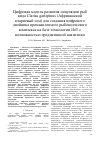 Научная статья на тему 'ЦИФРОВАЯ МОДЕЛЬ РАЗВИТИЯ ПОПУЛЯЦИИ РЫБ ВИДА CLARIAS GARIEPINUS (АФРИКАНСКИЙ КЛАРИЕВЫЙ СОМ) ДЛЯ СОЗДАНИЯ ЦИФРОВОГО ДВОЙНИКА ПРОМЫШЛЕННОГО РЫБОВОДЧЕСКОГО КОМПЛЕКСА НА БАЗЕ ТЕХНОЛОГИИ IIOT С ВОЗМОЖНОСТЬЮ ПРЕДИКТИВНОЙ АНАЛИТИКИ'