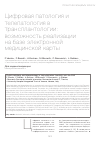 Научная статья на тему 'Цифровая патология и телепатология в трансплантологии: возможность реализации на базе электронной медицинской карты'