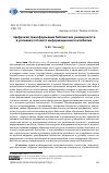 Научная статья на тему 'ЦИФРОВАЯ ТРАНСФОРМАЦИЯ БИБЛИОТЕКИ УНИВЕРСИТЕТА В УСЛОВИЯХ СЕТЕВОГО ИНФОРМАЦИОННОГО ИЗОБИЛИЯ'