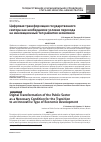 Научная статья на тему 'Цифровая трансформация государственного сектора как необходимое условие перехода на инновационный тип развития экономики'