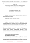 Научная статья на тему 'ЦИФРОВАЯ ТРАНСФОРМАЦИЯ МАРКЕТИНГА: СОВРЕМЕННЫЕ ТЕНДЕНЦИИ И ПЕРСПЕКТИВЫ'