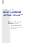 Научная статья на тему 'ЦИФРОВАЯ ТРАНСФОРМАЦИЯ НАУЧНЫХ КОММУНИКАЦИЙ: НАУЧНЫЙ ЖУРНАЛ В ФОРМАТЕ ЭЛЕКТРОННОГО ИЗДАНИЯ'