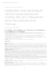 Научная статья на тему 'ЦИФРОВАЯ ТРАНСФОРМАЦИЯ ПАТОЛОГОАНАТОМИЧЕСКОЙ СЛУЖБЫ КАК ПУТЬ ПОВЫШЕНИЯ КАЧЕСТВА МЕДИЦИНСКОЙ ПОМОЩИ'