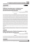 Научная статья на тему 'ЦИФРОВАЯ ТРАНСФОРМАЦИЯ: ПЛАТФОРМЕННЫЕ ЭКОСИСТЕМЫ КАК ИНСТРУМЕНТ УПРАВЛЕНИЯ ВЫСОКОТЕХНОЛОГИЧНЫМ БИЗНЕСОМ'