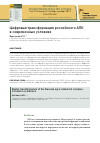 Научная статья на тему 'ЦИФРОВАЯ ТРАНСФОРМАЦИЯ РОССИЙСКОГО АПК В СОВРЕМЕННЫХ УСЛОВИЯХ'