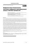 Научная статья на тему 'Цифровизация банковской системы: цифровая трансформация среды и бизнес-процессов'