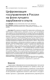 Научная статья на тему 'ЦИФРОВИЗАЦИЯ ГОСУПРАВЛЕНИЯ В РОССИИ НА ФОНЕ ЛУЧШЕГО ЗАРУБЕЖНОГО ОПЫТА'