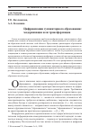 Научная статья на тему 'ЦИФРОВИЗАЦИЯ ОБРАЗОВАНИЯ: МОДЕРНИЗАЦИЯ ИЛИ ТРАНСФОРМАЦИЯ'