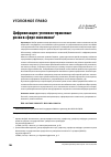 Научная статья на тему 'Цифровизация: уголовно-правовые риски в сфере экономики'