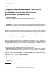 Научная статья на тему 'Цифровое взаимодействие с клиентом в процессе заключения договора финансовой организацией'