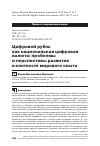 Научная статья на тему 'Цифровой рубль как национальная цифровая валюта: проблемы и перспективы развития в контексте мирового опыта'