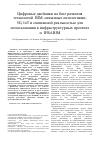 Научная статья на тему 'Цифровые двойники на базе развития технологий bim, связанные онтологиями, 5G, IoT и смешанной реальностью для использования в инфраструктурных проектах и ifrabim'