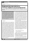 Научная статья на тему 'Цифровые фильтры цветности в задачах обработки видеоизображений'