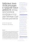 Научная статья на тему 'Цифровые технологии репутации в городской повседневности: между капитализмом платформ и государственным социальным рейтингом'