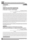 Научная статья на тему 'ЦИФРОВЫЕ ТЕХНОЛОГИИ УПРАВЛЕНИЯ УЧЕТНО-КОНТРОЛЬНОЙ ИНФОРМАЦИЕЙ В БОЛЬШИХ И МАЛЫХ ЭКОСИСТЕМАХ'