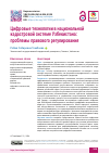 Научная статья на тему 'Цифровые технологии в национальной кадастровой системе Узбекистана: проблемы правового регулирования'