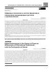 Научная статья на тему 'Цифровые технологии в системе финансовых механизмов международных расчетов с участием России'