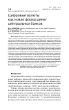 Научная статья на тему 'ЦИФРОВЫЕ ВАЛЮТЫ КАК НОВАЯ ФОРМА ДЕНЕГ ЦЕНТРАЛЬНЫХ БАНКОВ'