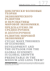 Научная статья на тему 'Циклически-волновые теории экономического развития и перспективы мировой экономики. Предсказуемо ли среднесрочное и долгосрочное развитие мировой экономики'