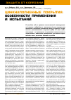 Научная статья на тему 'Цинкнаполненные покрытия: особенности применения и испытаний'